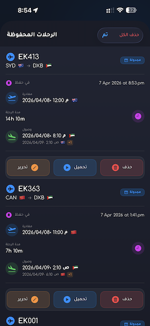 الرحلات المحفوظة